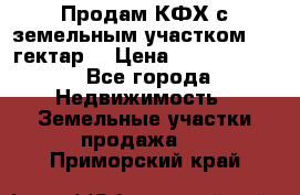 Продам КФХ с земельным участком 516 гектар. › Цена ­ 40 000 000 - Все города Недвижимость » Земельные участки продажа   . Приморский край